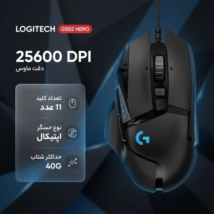 ماوس مخصوص بازی لاجیتک مدل G502x ، دارای 11 کلید