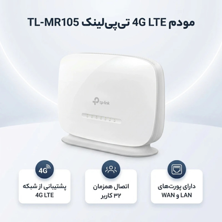 مودم 4G LTE تیپیلینک مدل TL-MR105