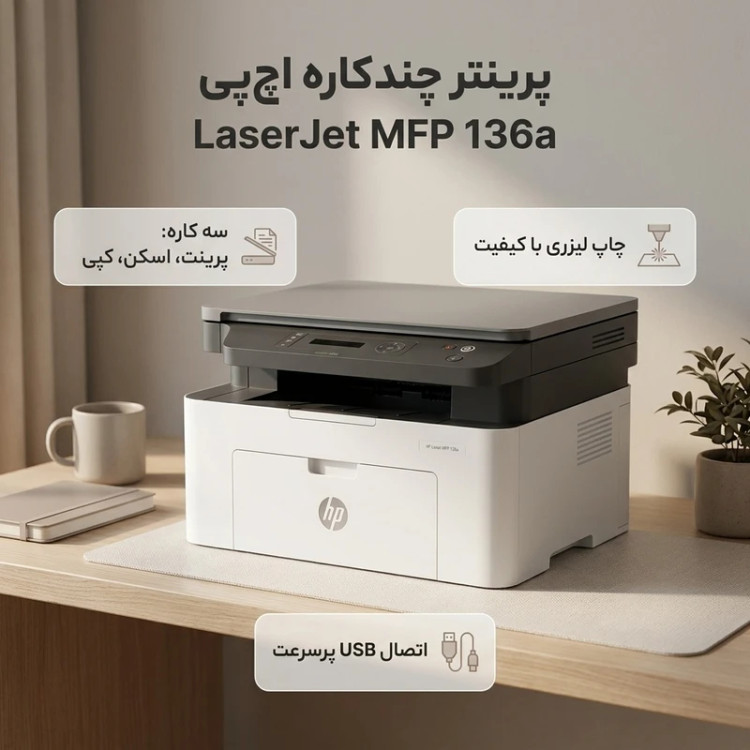 پرینتر لیزری 3 کاره اچپی مدل LaserJet MFP 136a